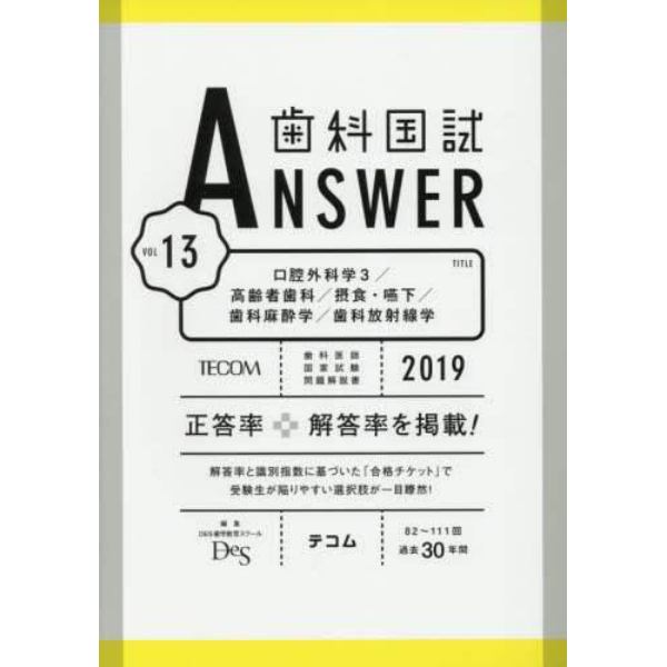 歯科国試ＡＮＳＷＥＲ　２０１９－１３