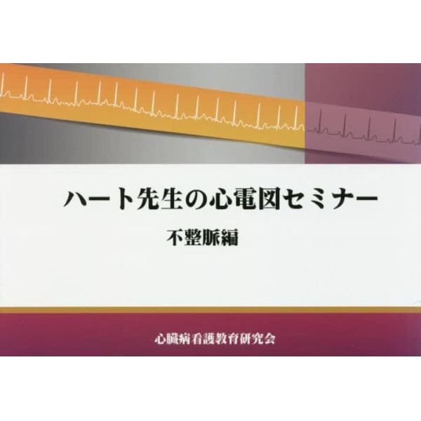 ハート先生の心電図セミナー　不整脈編