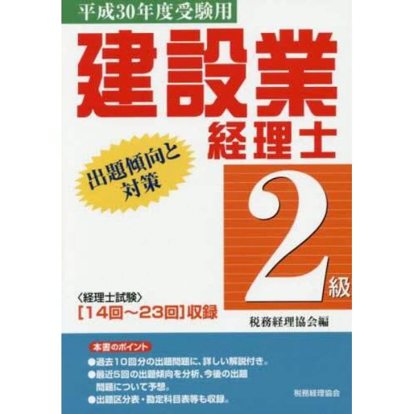 建設業経理士２級出題傾向と対策　平成３０年度受験用