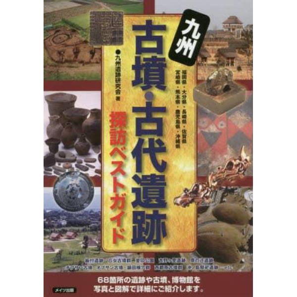 九州古墳・古代遺跡探訪ベストガイド　福岡県・大分県・長崎県・佐賀県　宮崎県・熊本県・鹿児島県・沖縄県