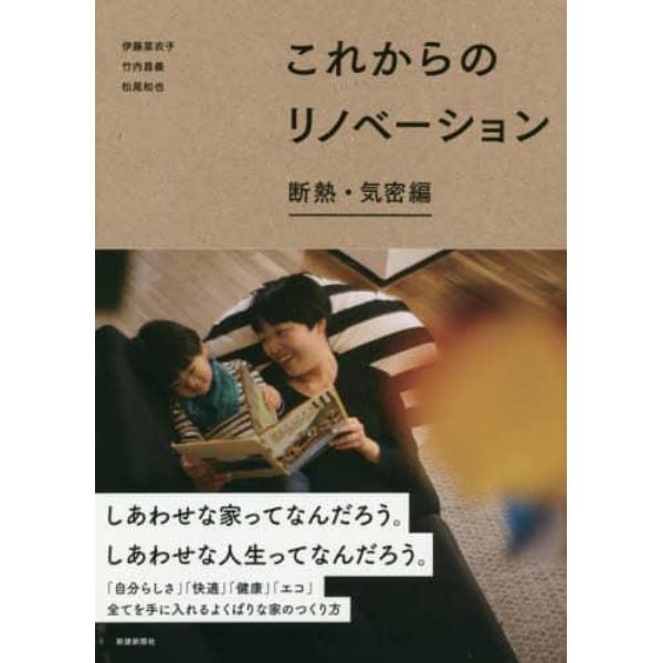 これからのリノベーション　断熱・気密編