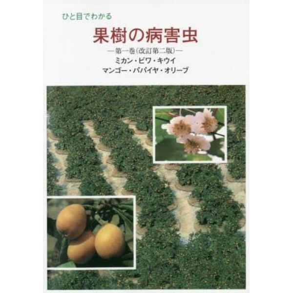 ひと目でわかる果樹の病害虫　第１巻