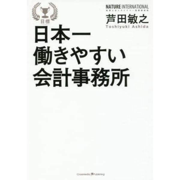 日本一働きやすい会計事務所