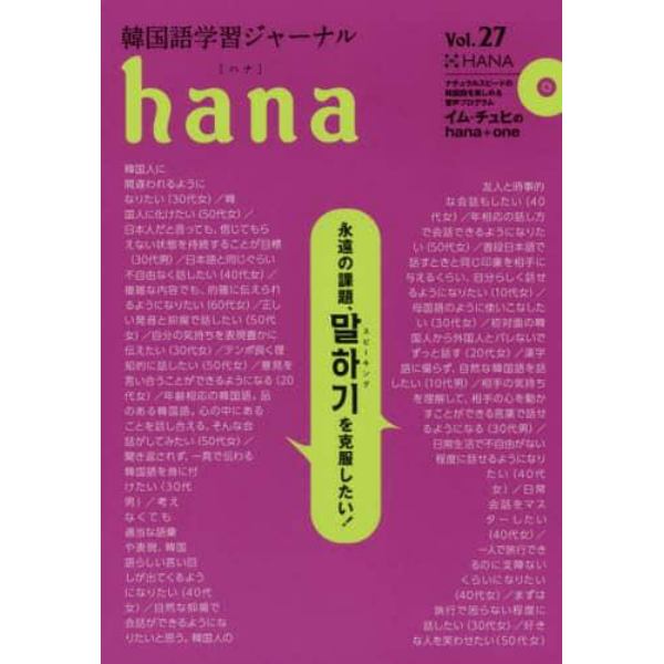 韓国語学習ジャーナルｈａｎａ　Ｖｏｌ．２７