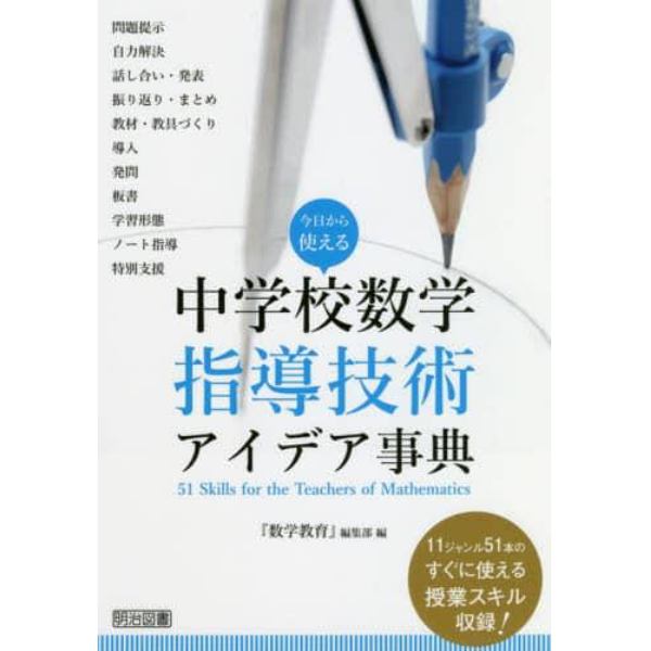 今日から使える中学校数学指導技術アイデア事典　１１ジャンル５１本のすぐに使える授業スキル収録！