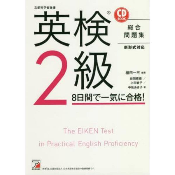 英検２級８日間で一気に合格！　文部科学省後援