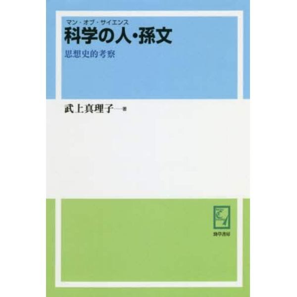 科学の人（マン・オブ・サイエンス）・孫文　思想史的考察　オンデマンド版