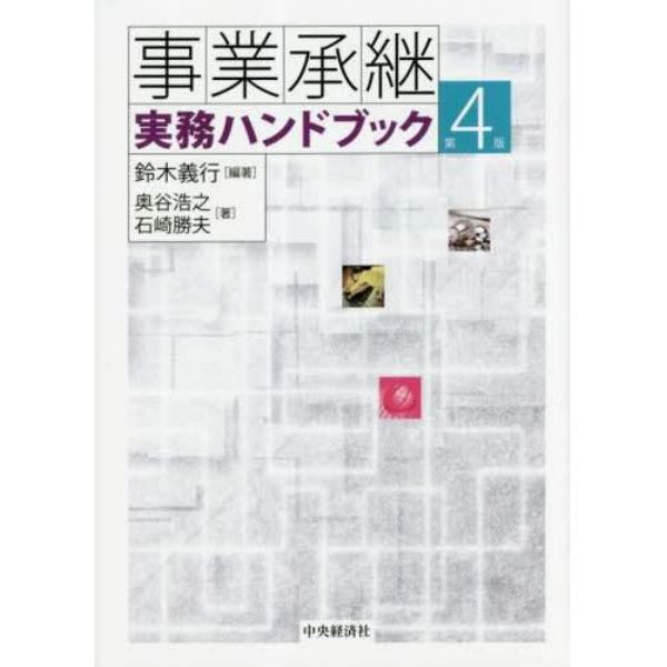 事業承継実務ハンドブック