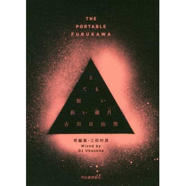 とても短い長い歳月　ＴＨＥ　ＰＯＲＴＡＢＬＥ　ＦＵＲＵＫＡＷＡ　再編集・三田村真