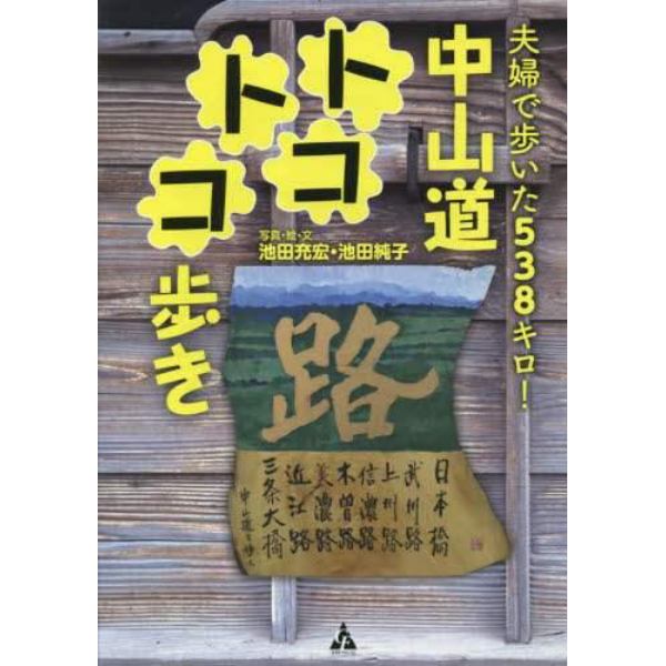 中山道トコトコ歩き　夫婦で歩いた５３８キロ！