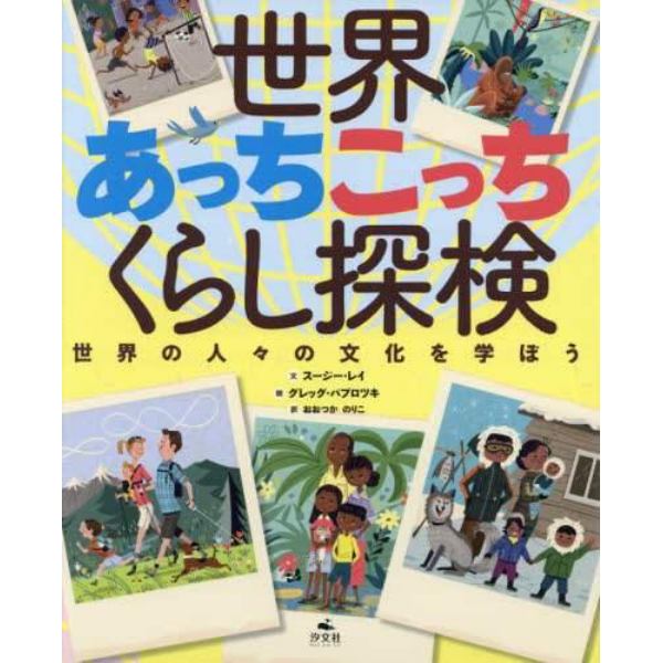 世界あっちこっちくらし探検　世界の人々の文化を学ぼう