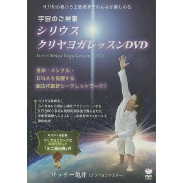 ＤＶＤ　シリウス☆クリヤヨガレッスンＤＶ