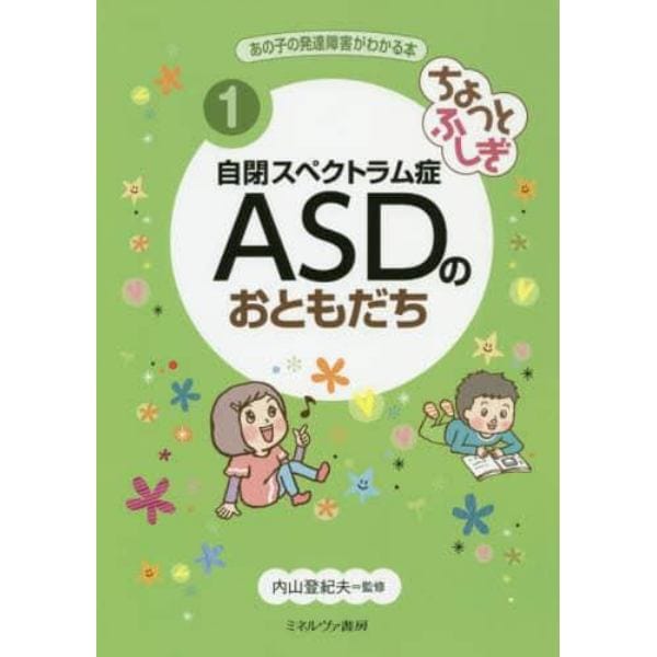 あの子の発達障害がわかる本　１