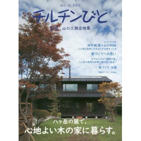 山口工務店特集　八ケ岳の麓で、心地よい木の家に暮らす。