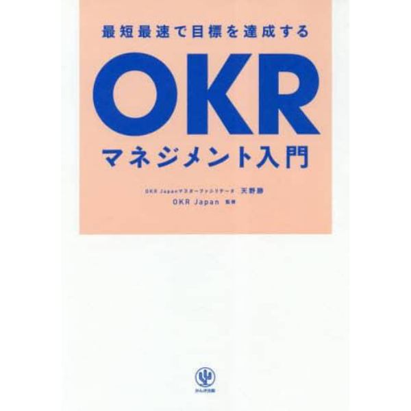 最短最速で目標を達成するＯＫＲマネジメント入門