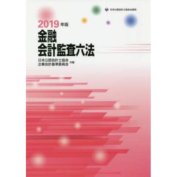 金融会計監査六法　２０１９年版