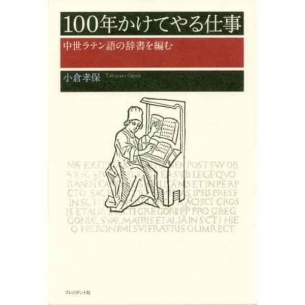 １００年かけてやる仕事　中世ラテン語の辞書を編む