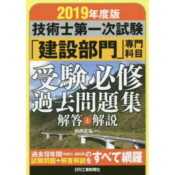 技術士第一次試験「建設部門」専門科目受験必修過去問題集解答と解説　２０１９年度版