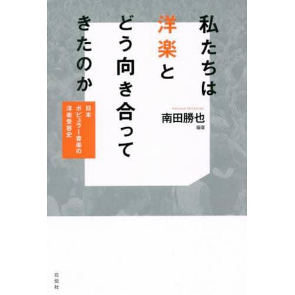 私たちは洋楽とどう向き合ってきたのか　日本ポピュラー音楽の洋楽受容史