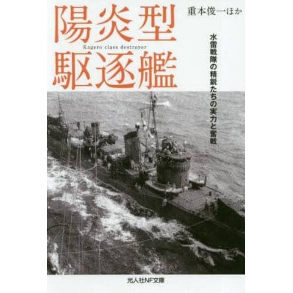 陽炎型駆逐艦　水雷戦隊の精鋭たちの実力と奮戦