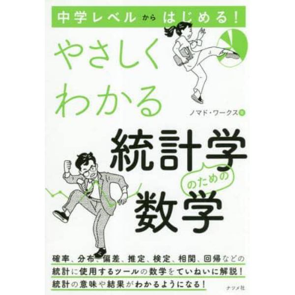 中学レベルからはじめる！やさしくわかる統計学のための数学