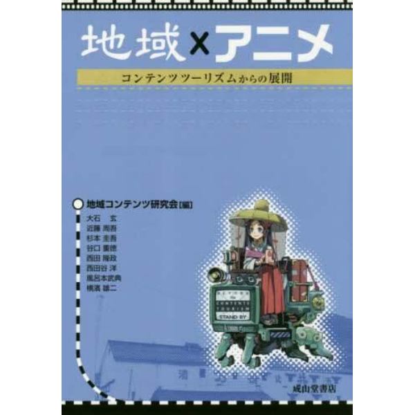 地域×アニメ　コンテンツツーリズムからの展開