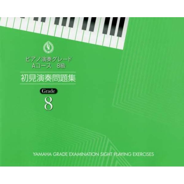 楽譜　ピアノ演奏グレードＡコース８級初見