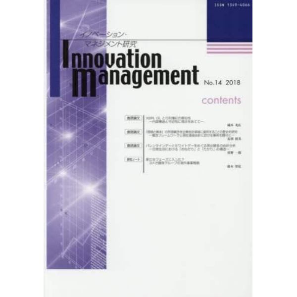 イノベーション・マネジメント研究　Ｎｏ．１４（２０１８）