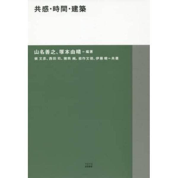 共感・時間・建築