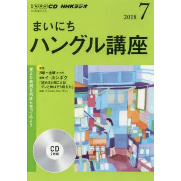 ＣＤ　ラジオまいにちハングル講座　７月号