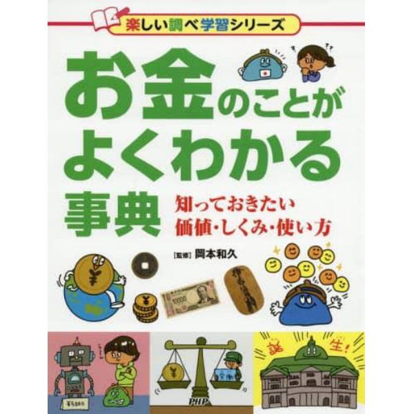 お金のことがよくわかる事典　知っておきたい価値・しくみ・使い方