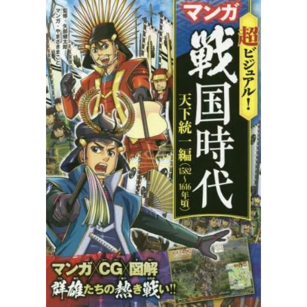 超ビジュアル！マンガ戦国時代　天下統一編