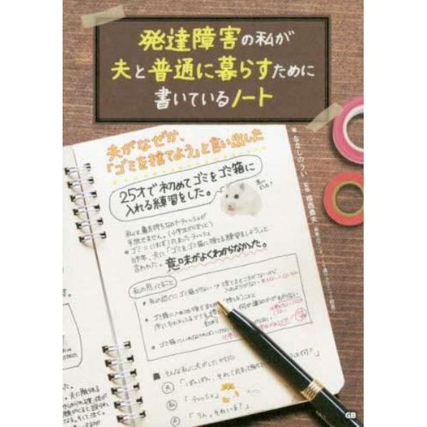 発達障害の私が夫と普通に暮らすために書いているノート