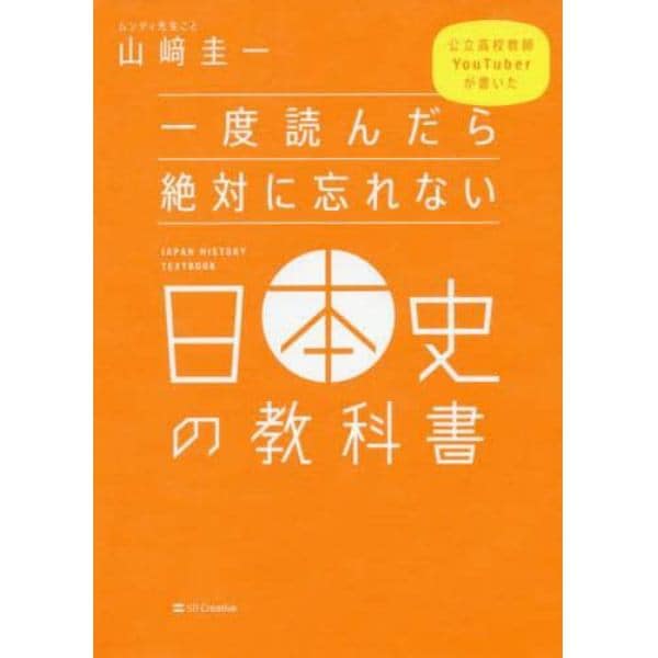 一度読んだら絶対に忘れない日本史の教科書　公立高校教師ＹｏｕＴｕｂｅｒが書いた