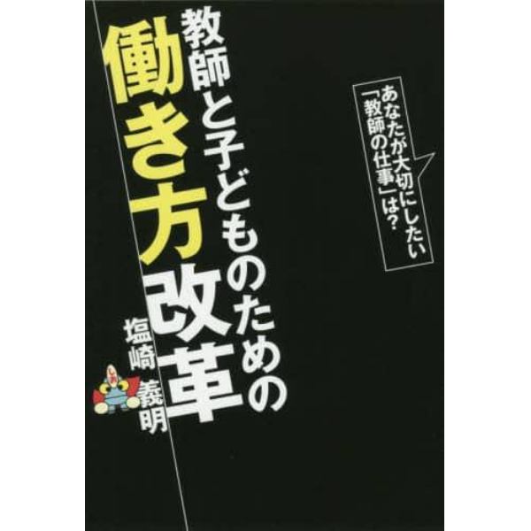 教師と子どものための働き方改革　あなたが大切にしたい「教師の仕事」は？