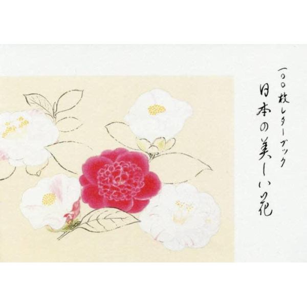 １００枚レターブック　日本の美しい花
