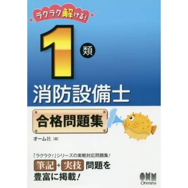 ラクラク解ける！１類消防設備士合格問題集