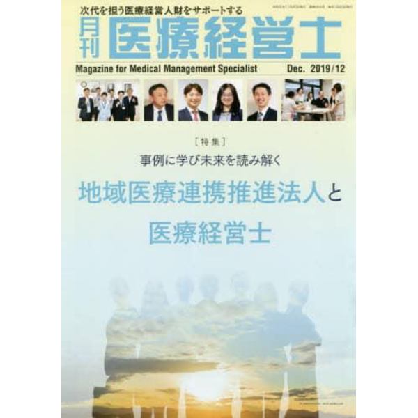 月刊医療経営士　次代を担う医療経営人財をサポートする　２０１９－１２月号