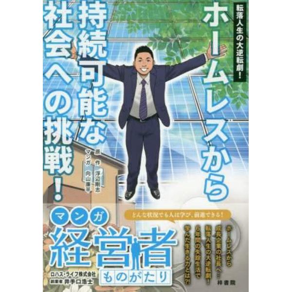 転落人生の大逆転劇！ホームレスから持続可能な社会への挑戦！　マンガ経営者ものがたり　ロハス・ライフ株式会社創業者井手口浩士