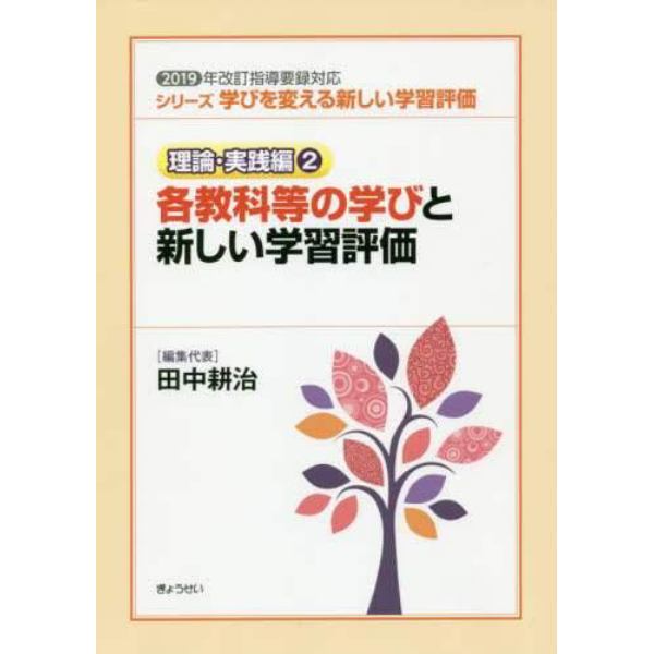 シリーズ学びを変える新しい学習評価　理論・実践編２