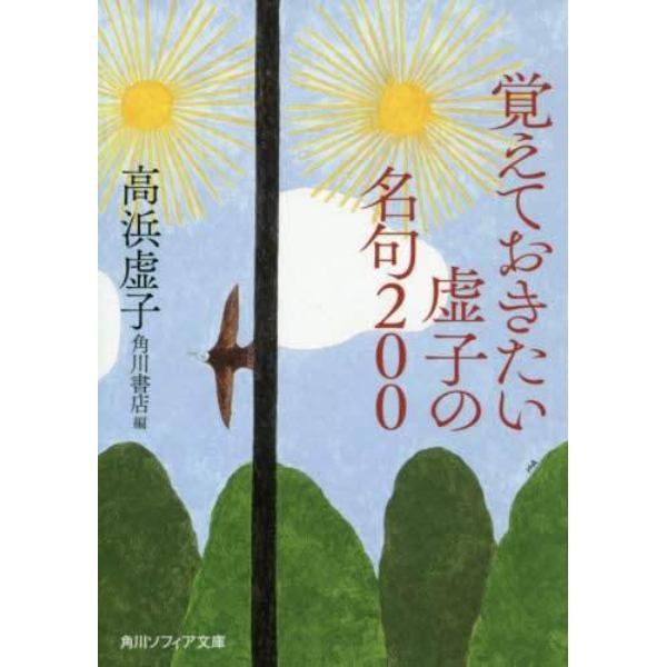 覚えておきたい虚子の名句２００