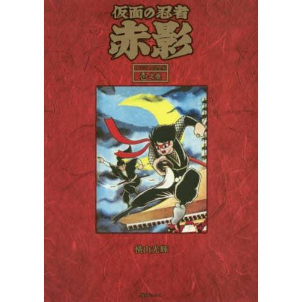 仮面の忍者赤影　オリジナル完全版　１之巻