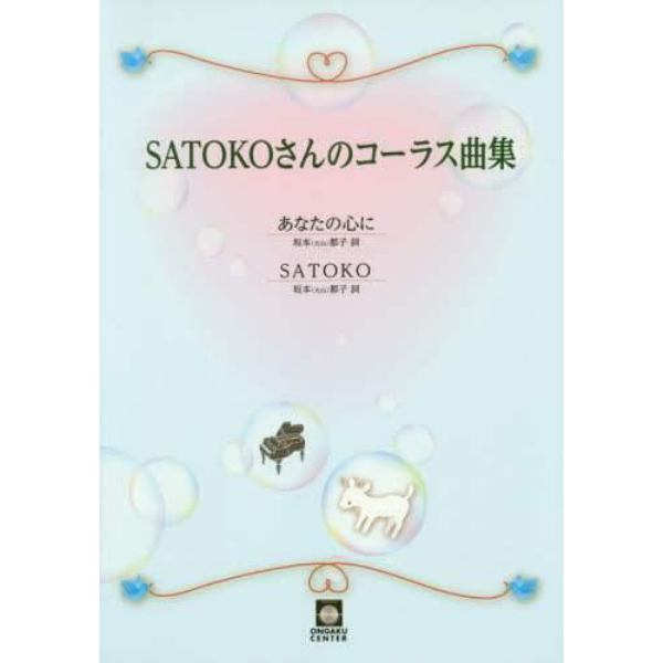 楽譜　ＳＡＴＯＫＯさんのコーラス曲集