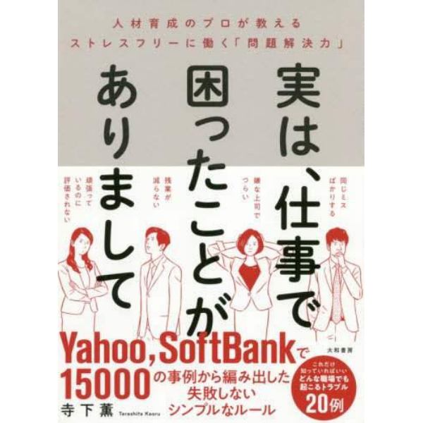 実は、仕事で困ったことがありまして　人材育成のプロが教えるストレスフリーに働く「問題解決力」