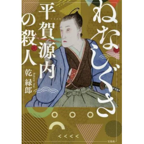 ねなしぐさ　平賀源内の殺人