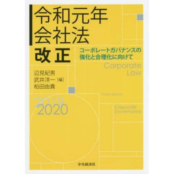 令和元年会社法改正　コーポレートガバナンスの強化と合理化に向けて