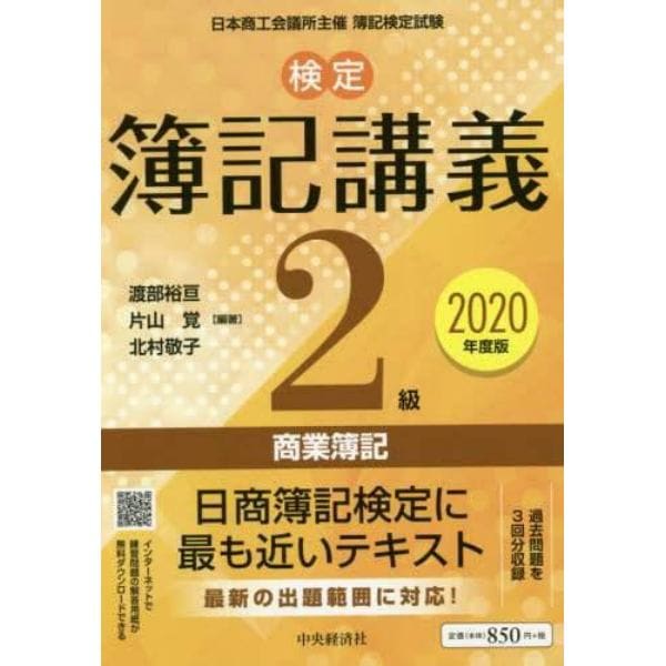 検定簿記講義２級商業簿記　日本商工会議所主催簿記検定試験　２０２０年度版