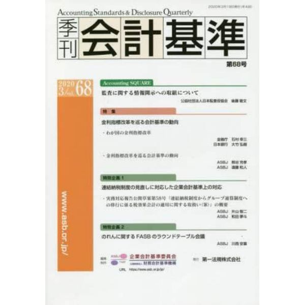 季刊会計基準　６８（２０２０・３）