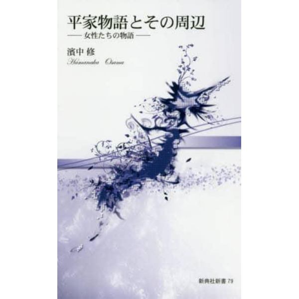 平家物語とその周辺　女性たちの物語