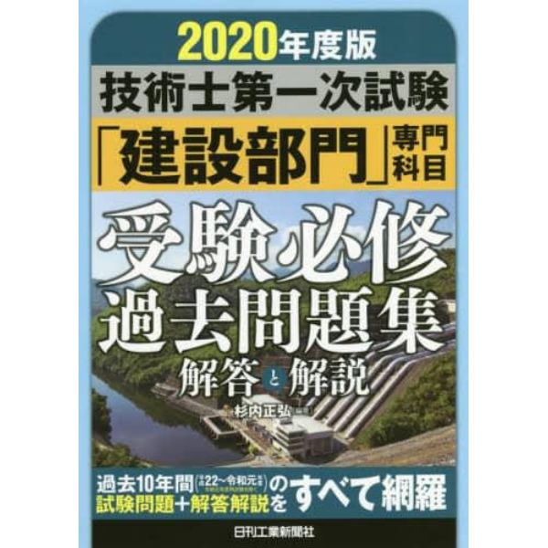 技術士第一次試験「建設部門」専門科目受験必修過去問題集解答と解説　２０２０年度版